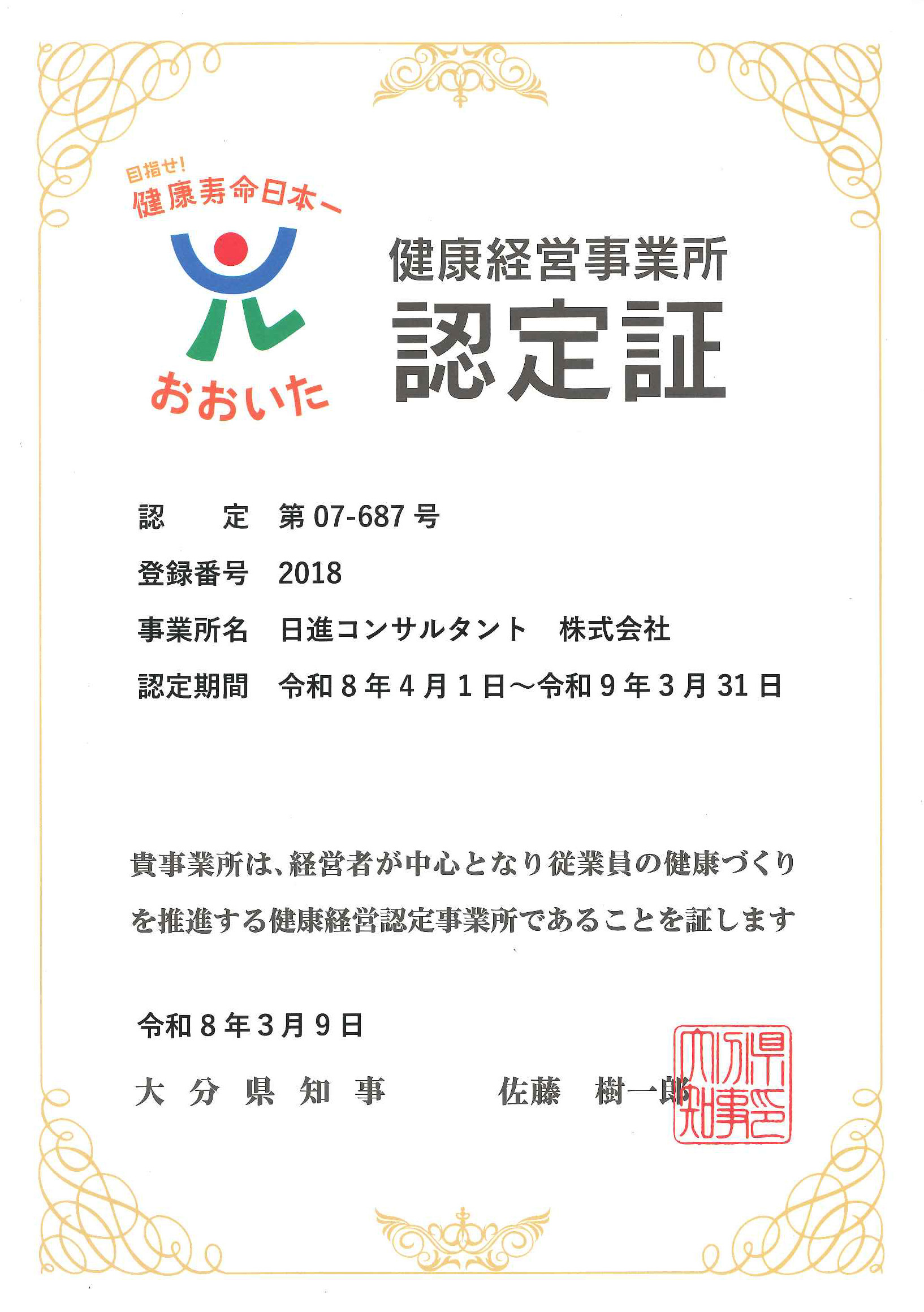 健康経営事業所