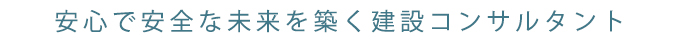 安心で安全な未来づくりをおこなう建設コンサルタント