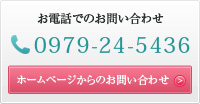 お電話でお問い合わせ0979-24-5436　ホームページからのお問い合わせ