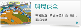 環境保全 環境調査、環境保全計画・設計、景観設計