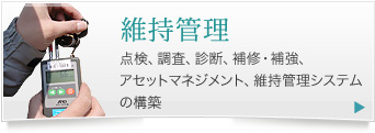 維持管理 点検、調査、診断、補修・補強、アセットマネジメント、維持管理システムの構築