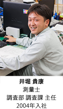 井堀 貴康 測量士 調査部 調査課 主任 2004年入社