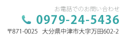 お電話でのお問い合わせ 0979-24-5436 〒871-0025 大分県中津市大字万田602-2